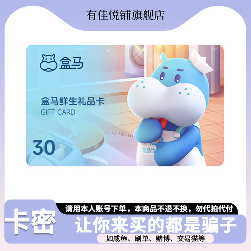 【谨防诈骗】盒马鲜生电子卡30元 购物礼品卡 线上/线下通用