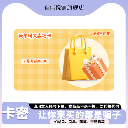【8688开头】沃尔玛卡密多面值 电子购物卡谨防诈骗