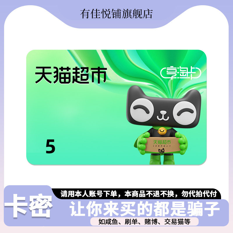 【谨防诈骗】天猫超市卡5元猫超卡享淘卡电子卡密