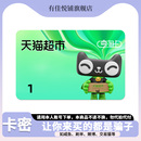 猫超卡享淘卡电子卡购物卡礼品卡密 天猫超市卡1元 谨防诈骗