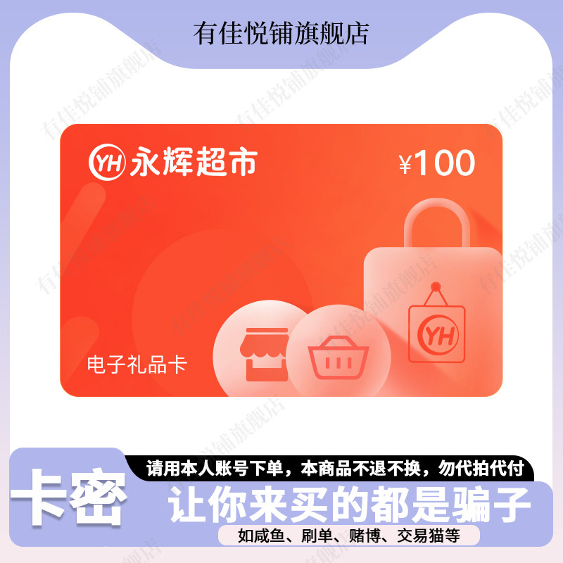 【谨防诈骗】永辉超市电子卡100元 超市礼品卡 官方卡密图片