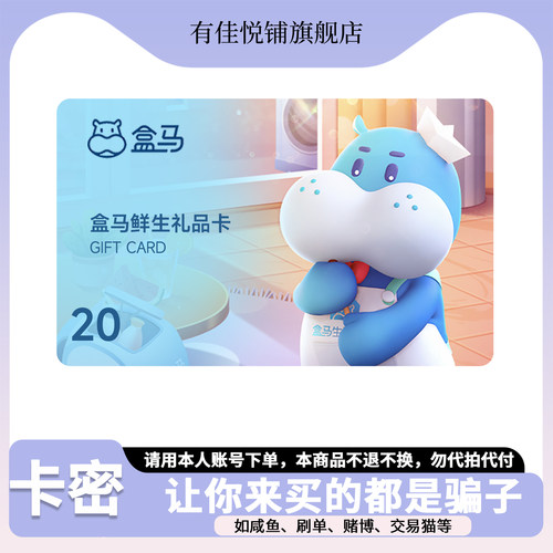 【谨防诈骗】盒马鲜生电子卡20元 购物礼品卡 线上/线下通用