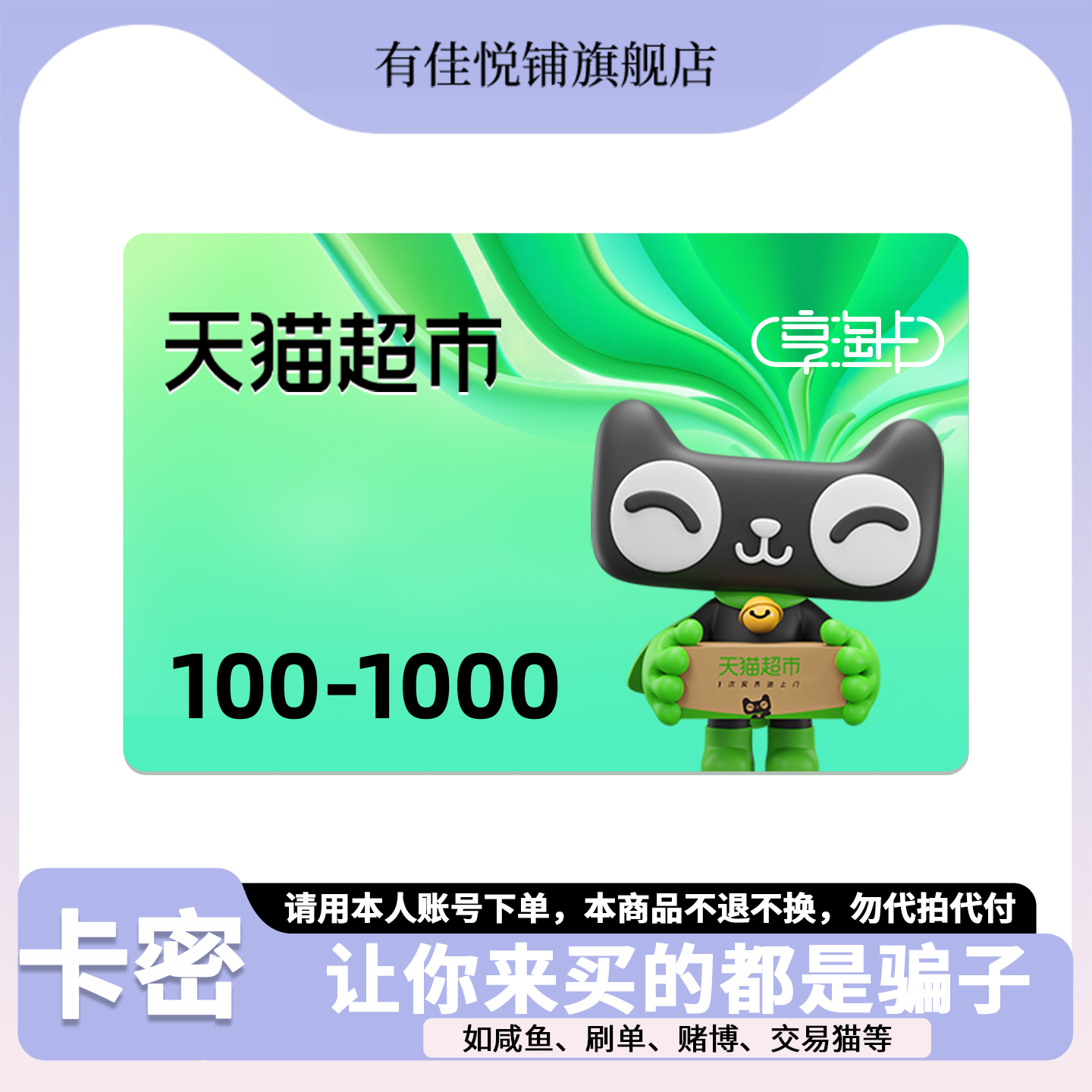 猫超卡1000 500 300 200 100元 电子卡 超市卡 享淘卡 购物卡密