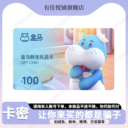 【谨防诈骗】盒马鲜生电子卡100元 购物礼品卡 线上/线下通用
