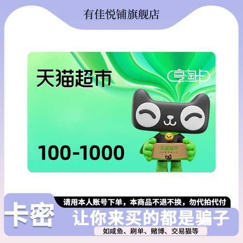 【谨防诈骗 】天猫超市卡1000 500 300 200 100 50 20元享淘卡