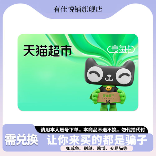 需兑换-谨防诈骗 天猫超市卡1000 500 300 200 100 50 20元享淘卡