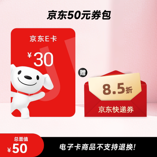 【谨防诈骗】京东E卡30元+8.5折快递券包 电子卡密 自动发货