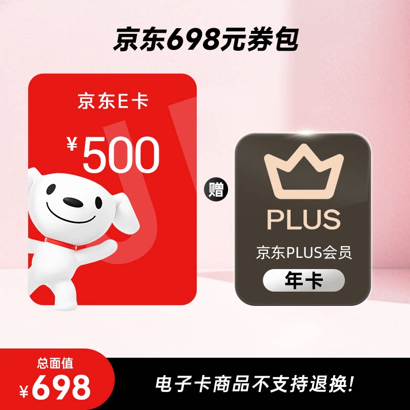 【需兑换-谨防诈骗】京东E卡500元+plus会员年卡券包 电子卡密图片