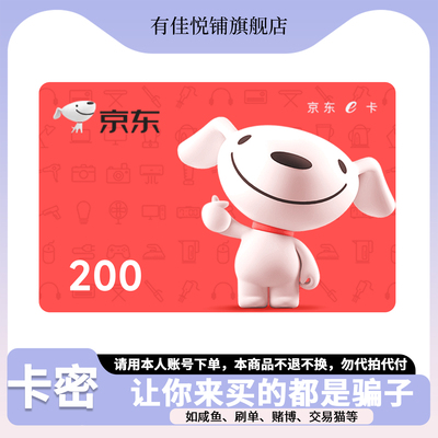 【谨防诈骗】京东E卡200元 电子卡 购物卡卡密