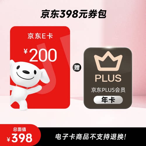 【需兑换-谨防诈骗】京东E卡200元+plus会员年卡券包 电子卡密
