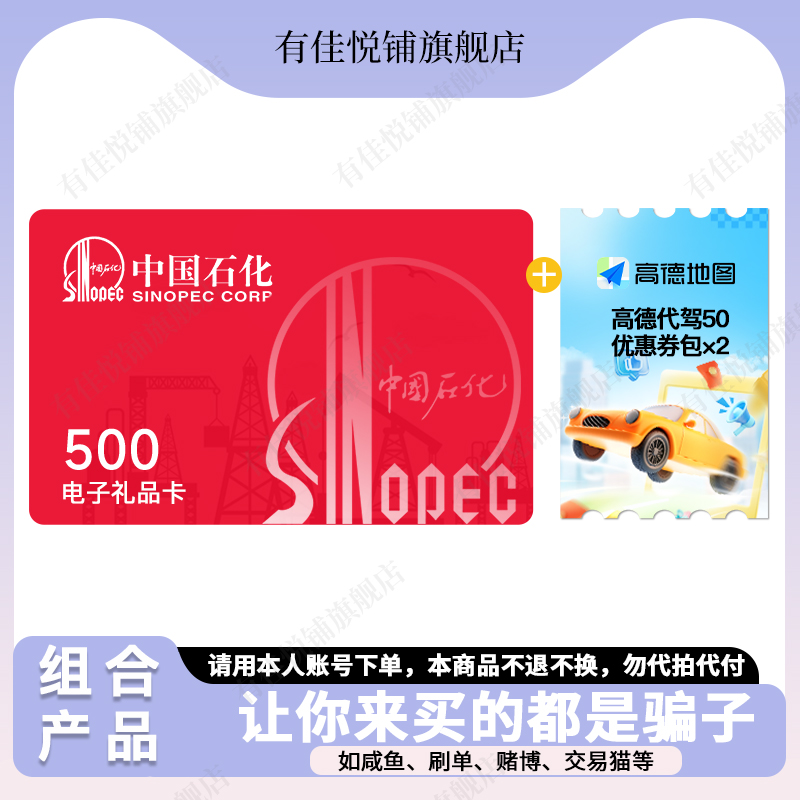 【卡密-谨防诈骗】中石化加油卡500元+高德代驾券包50元*2 充值卡