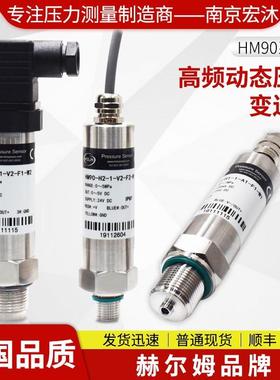 德国汉姆HM90精度高脉动高频动态压力传感器 气体水油压力变送器
