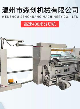 高速400米分切机薄膜纸张标签不干胶分切机BOPP分条机PVC膜分切机