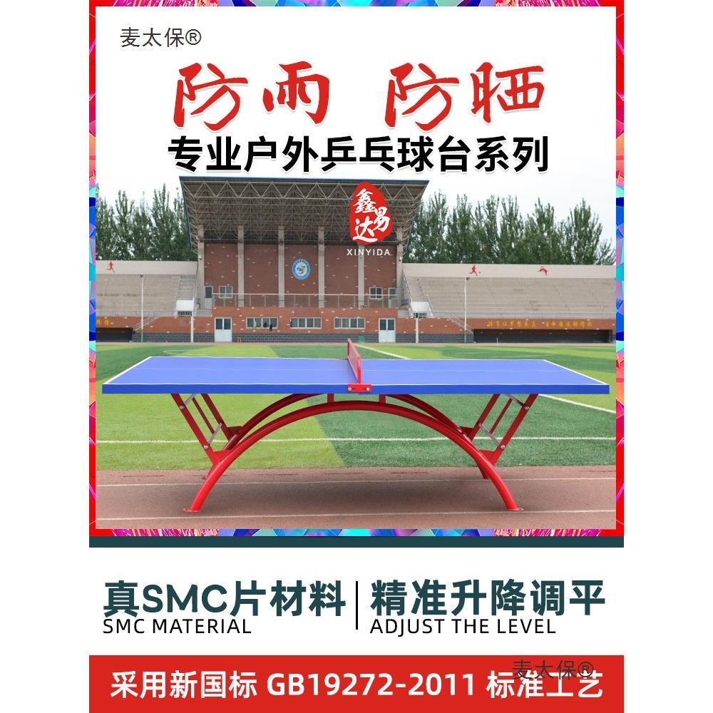 室外乒乓球桌户外乒乓球台家用折叠防水防晒SMC标准面板兵麦太保