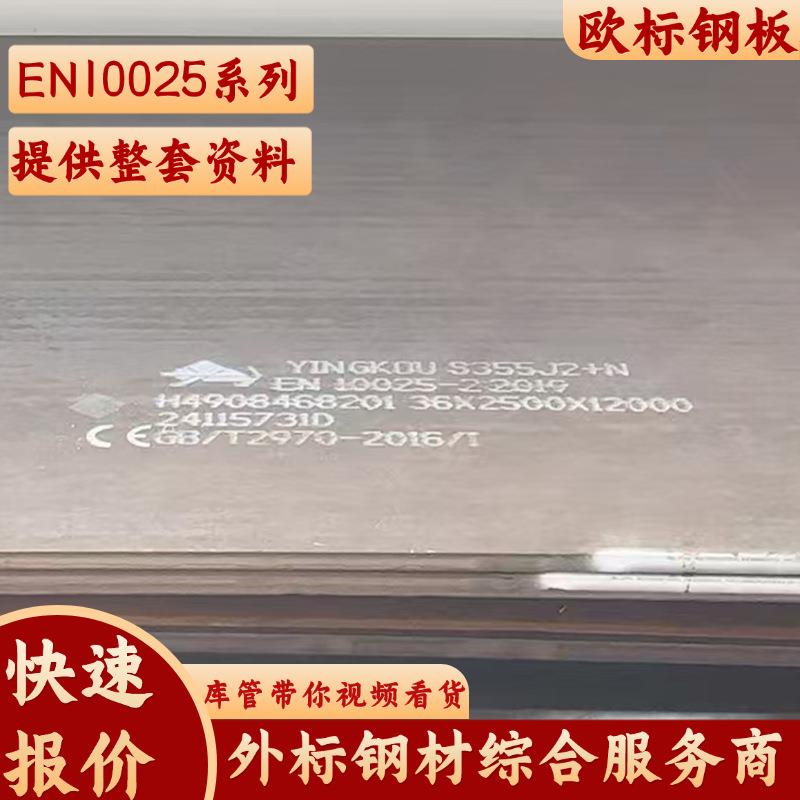 S355JR欧标钢板 S355J2+N欧标钢板 S355J2欧标钢板耐低温欧标钢板