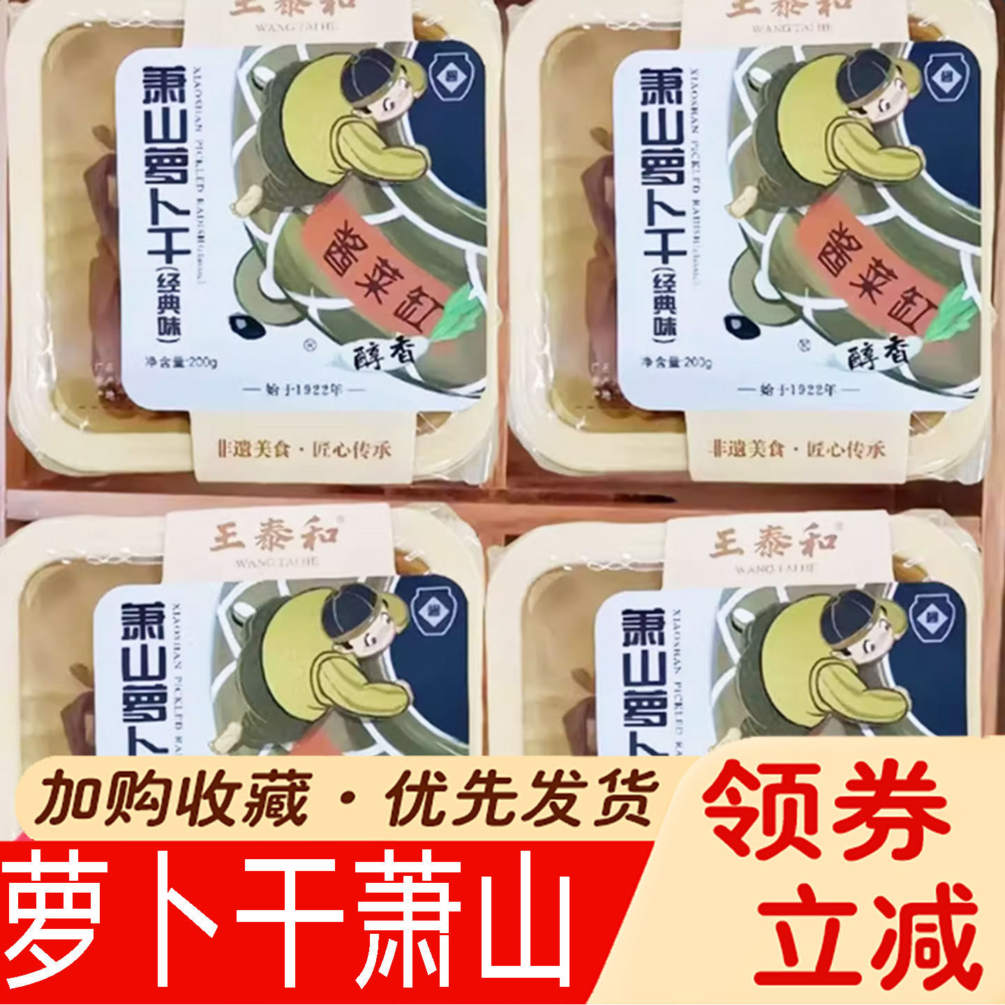 王泰和萧山萝卜干萧山泰和本味干萝卜王泰和经典味干咸菜下饭菜