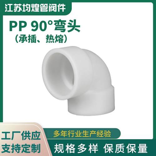 厂家供应PP承插热熔弯头90度弯头化工管道管件直角塑料弯管PP弯头