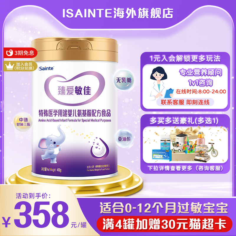 圣桐臻爱敏佳氨基酸奶粉婴儿无乳糖优博奶粉过敏宝宝配方