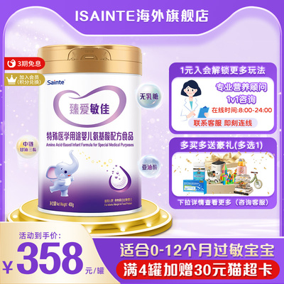 圣桐臻爱敏佳氨基酸奶粉婴儿无乳糖优博奶粉过敏宝宝配方