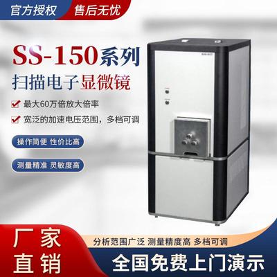 台式扫描电镜SS-150超高分辨率扫描电子显微镜
