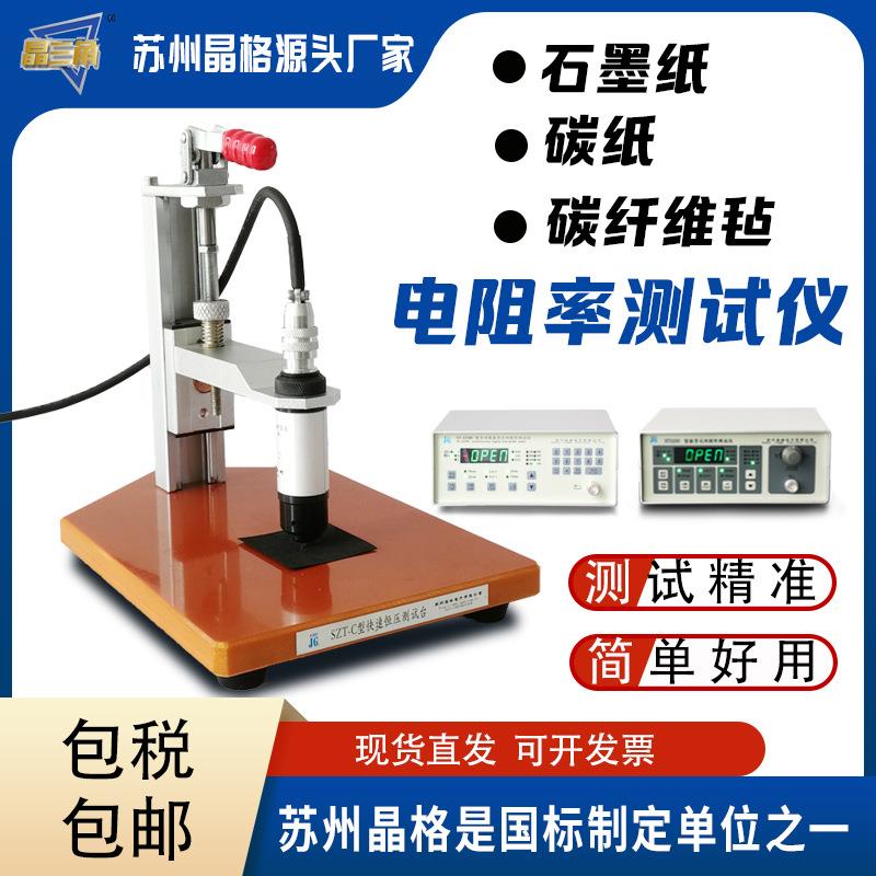 苏州晶格石墨纸碳纸碳纤维电阻率测试仪方阻测量仪原厂直销
