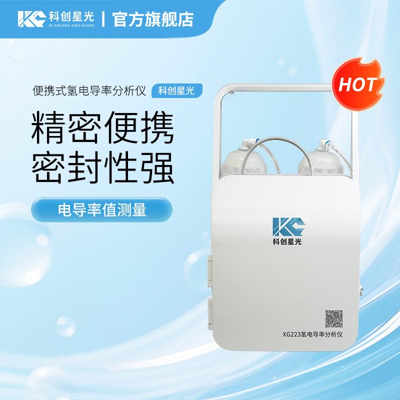 便携式氢电导率分析仪XG223电导率值测量实验室水质