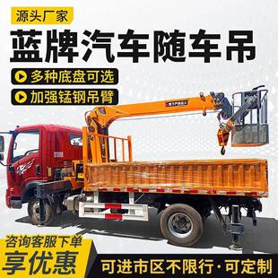 小型多功能起重运输车随车吊车 蓝牌随车吊4吨5吨6吨国六底盘上装