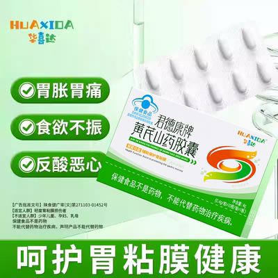华喜达黄芪山药胶囊胃胀胃痛