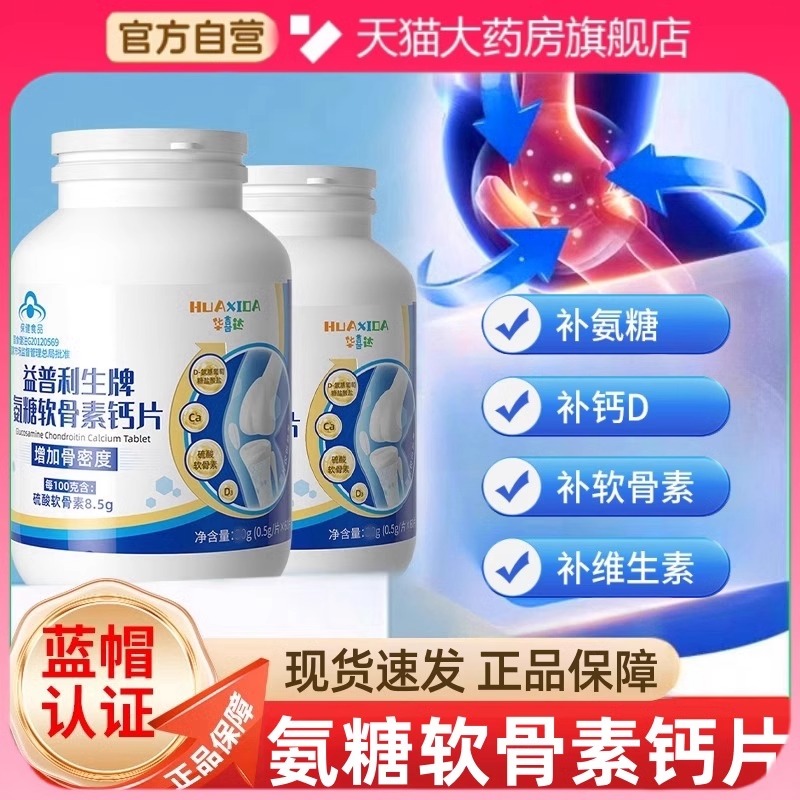 华喜达益普利生牌氨糖软骨素钙片30片增加骨密度补维生素骨质