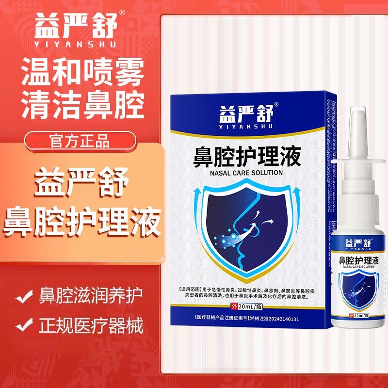 益严舒鼻腔护理液鼻炎凝胶冲洗水