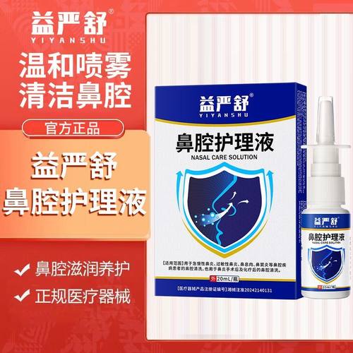 益严舒鼻腔护理液鼻炎凝胶冲洗水