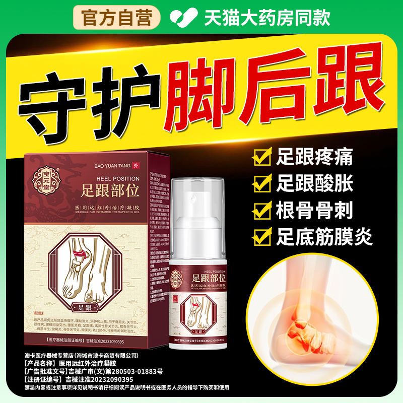 宝元堂足跟远红外治疗凝胶