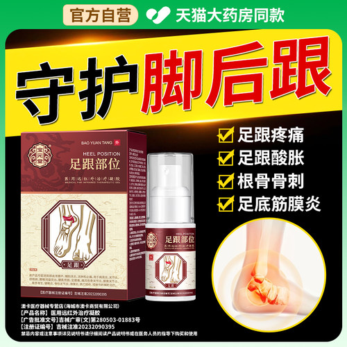 宝元堂足跟远红外治疗凝胶
