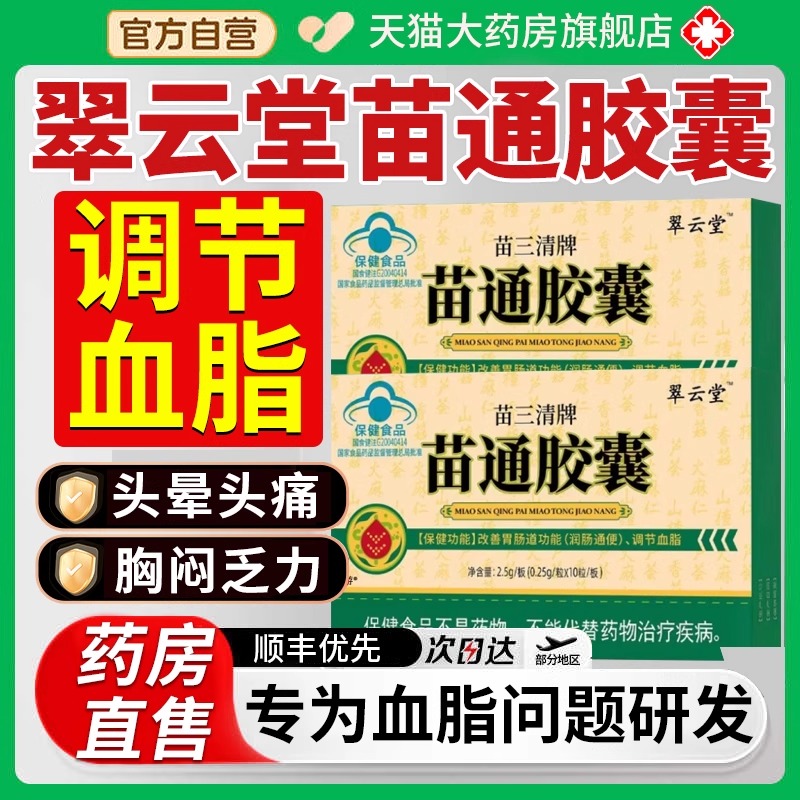 翠云堂苗三清牌苗通胶囊官方旗舰店正品调节血脂通肠润便