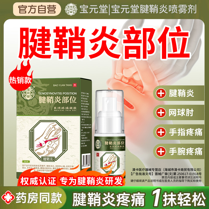 宝元堂腱鞘炎喷剂医用疼痛凝胶