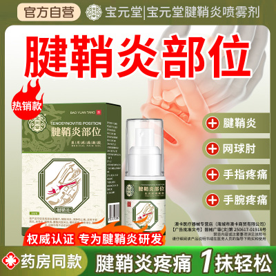 宝元堂腱鞘炎喷剂医用疼痛凝胶