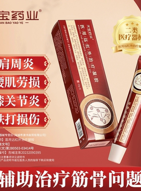 天宝药业医用远红外凝胶肩周炎关节炎颈椎病腰间盘突出旗舰店