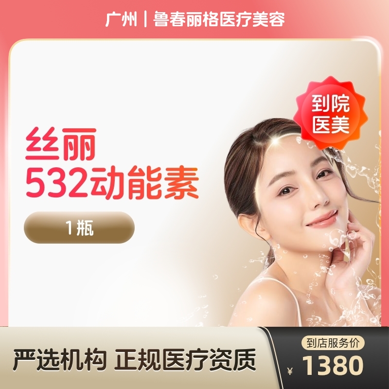 【到店医美】广州鲁春丽格医疗美容丝丽532动能素*1瓶