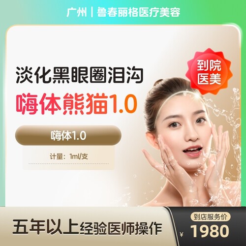 【到店医美】广州鲁春丽格医疗美容嗨体1.0*1支