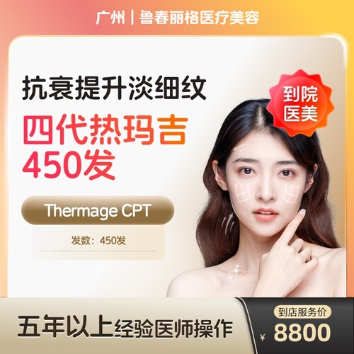 【到店医美】广州鲁春丽格医疗美容四代热玛吉眼部450发*1次