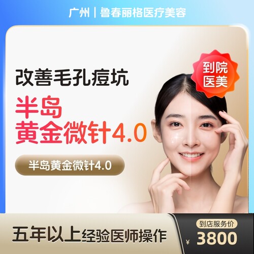 【到店医美】广州鲁春丽格医疗美容半岛黄金微针第4代*单次