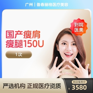 【到店医美】国产瘦肩瘦腿针150u身手臂大小背瘦身瘦手臂瘦大小腿瘦背