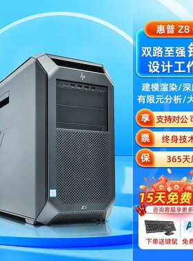HP惠普Z8G4图形工作站主机3D绘图建模设计4K剪辑GPU计算模型Z6G4