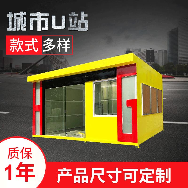 支持定制广场活动房城市u站不锈钢岗亭简易可拆卸组合房屋板房