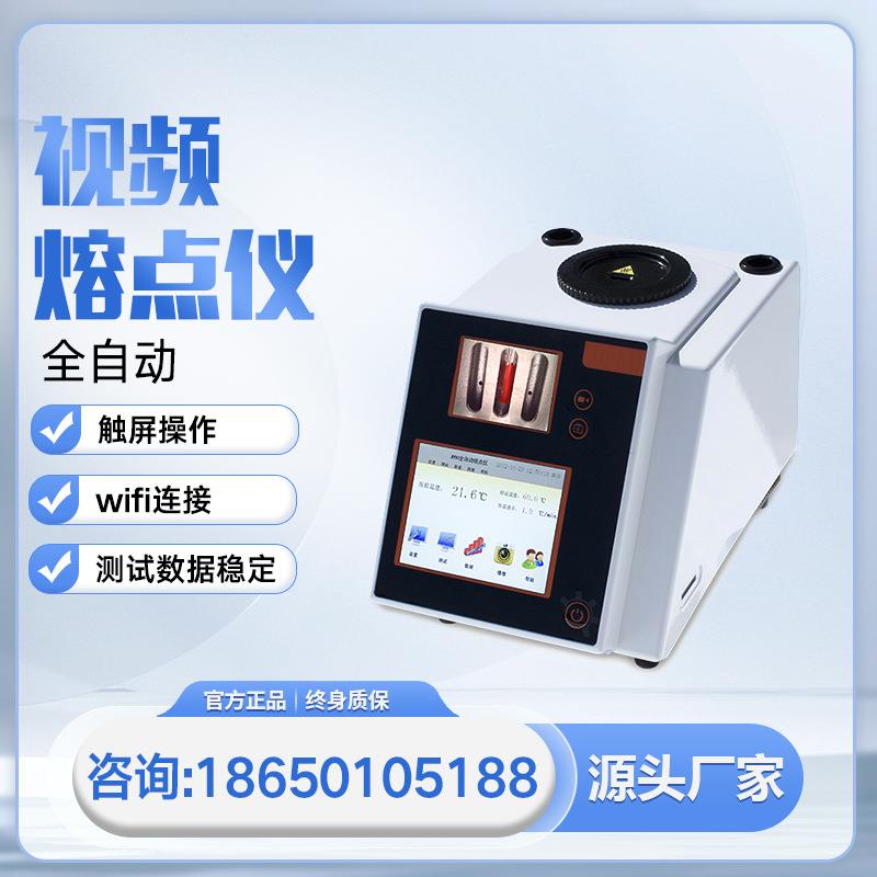 全自动视频熔点测试仪高清液晶屏幕视频食品药物香料染料熔点仪