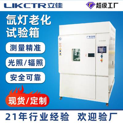 厂家直销全光谱氙灯老化箱模拟太阳光照耐气候箱氙灯老化试验箱