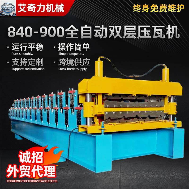 新型数控840-900全自动双层压瓦机加宽压瓦金属彩钢瓦成型机