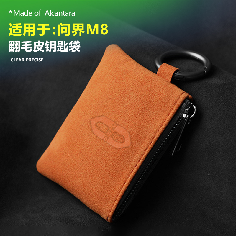 问界拉链钥匙袋Alcantara翻毛皮
