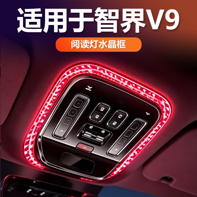 智界V9阅读灯水晶框饰条