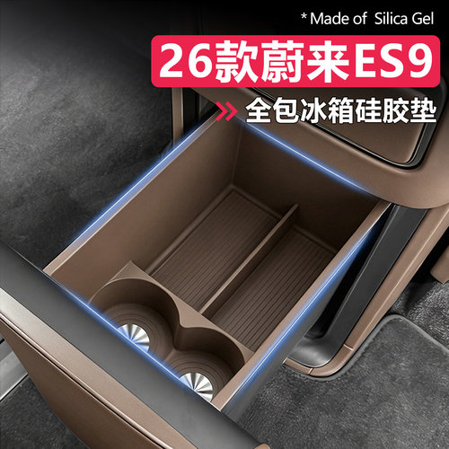 蔚来ES9全包冰箱硅胶垫水杯垫